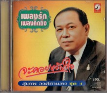 สุเทพ วงศ์กำแหง -  เพลงรักเพลงคิดถึงชุด4 จะคอยขวัญใจ